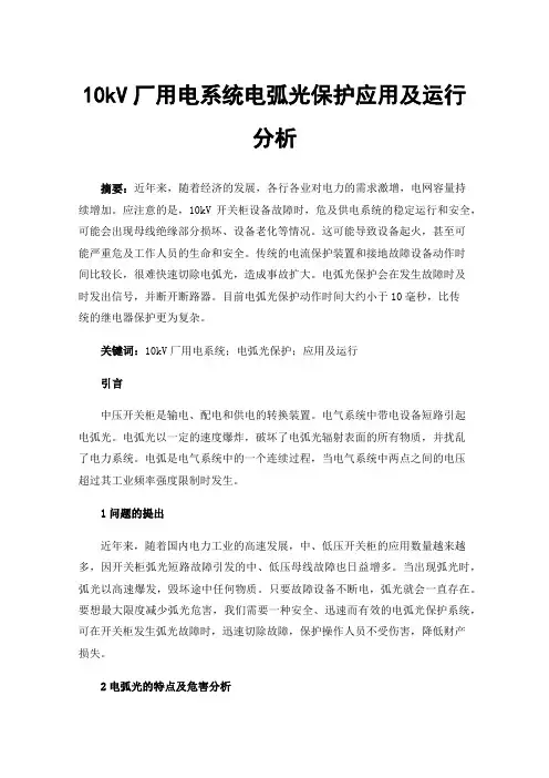 10kV厂用电系统电弧光保护应用及运行分析
