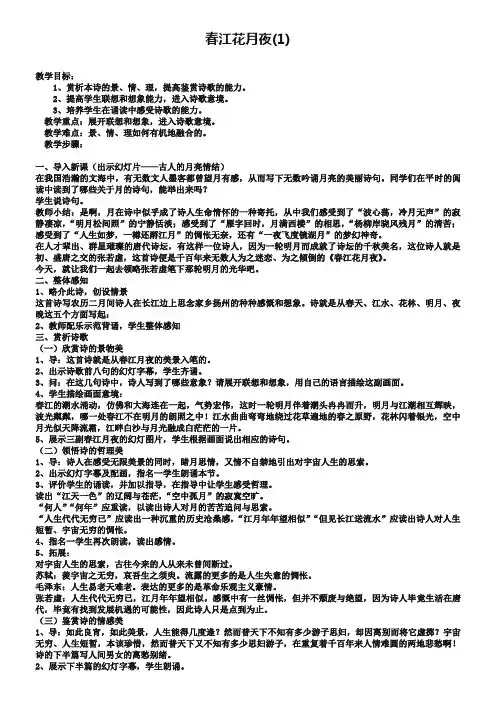 苏教版唐诗宋词选修：春夜别友人二首(其一)教案【1】