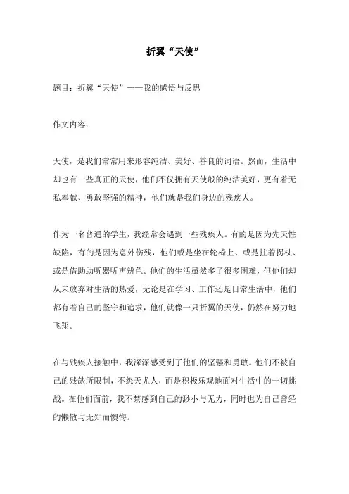 折翼天使的相关作文