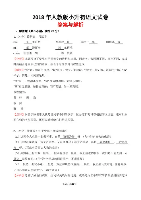 【精品】2018年人教版小升初语文试卷(word解析版)