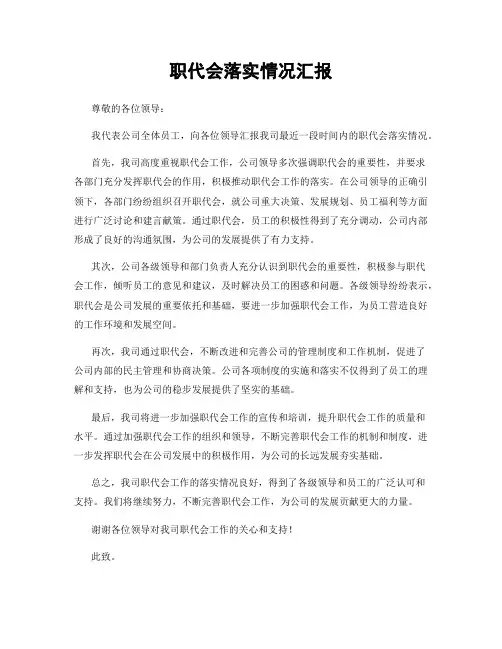 职代会落实情况汇报