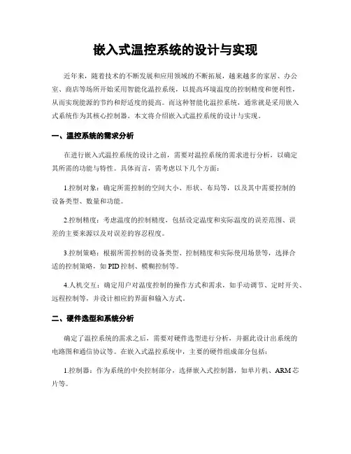 嵌入式温控系统的设计与实现