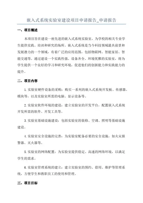 嵌入式系统实验室建设项目申请报告_申请报告