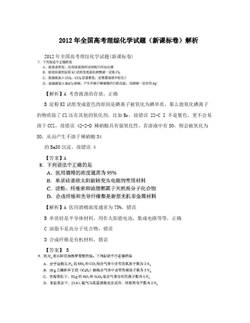 2012年全国高考理综化学试题(新课标卷)解析