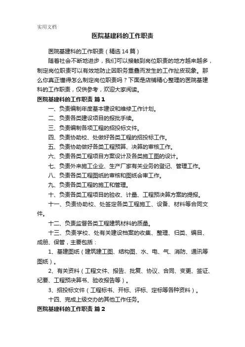 医院基建科的工作职责