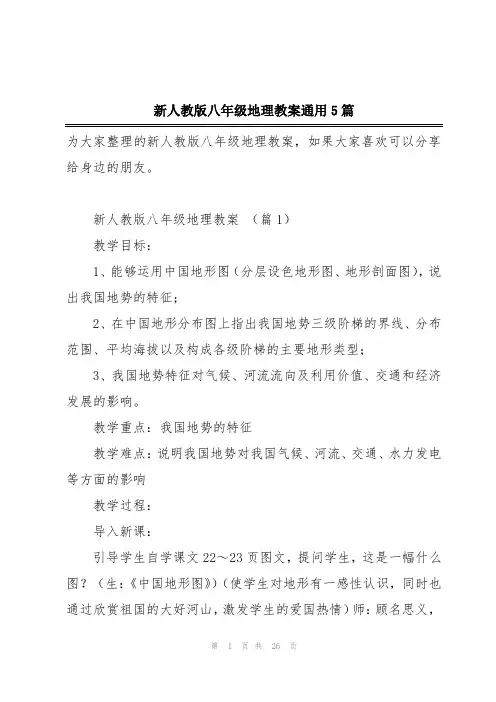 新人教版八年级地理教案通用5篇
