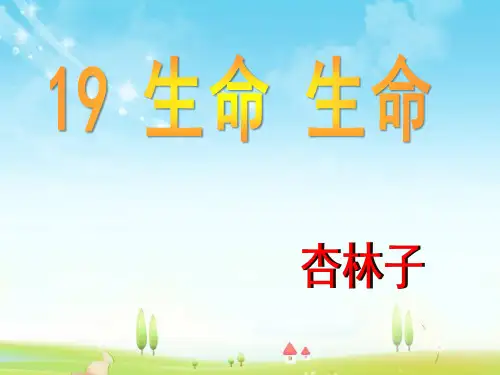 语文部编本人教版小学四年级下册《生命生命》优质公开课课件