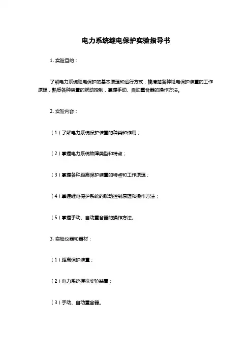 电力系统继电保护实验指导书