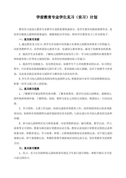 学前教育专业学生见习(实习)计划
