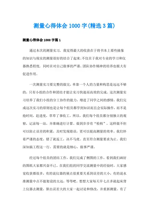 测量心得体会1000字(精选3篇)