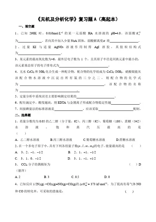 无机及分析化学复习题