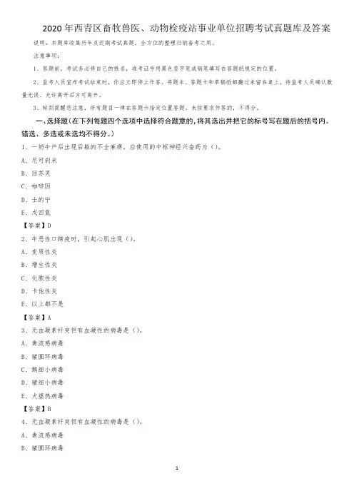 2020年西青区畜牧兽医、动物检疫站事业单位招聘考试真题库及答案