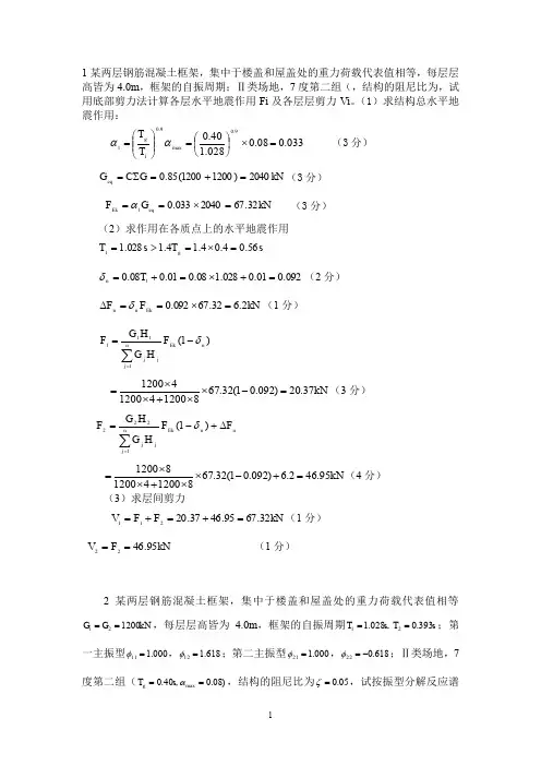 工程结构抗震计算题