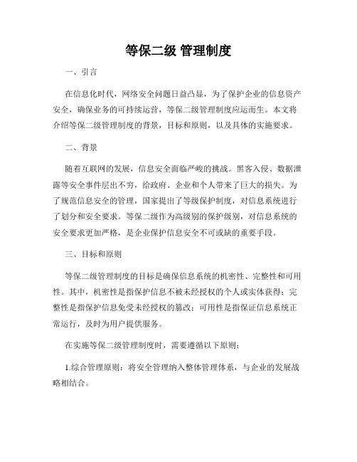 等保二级 管理制度
