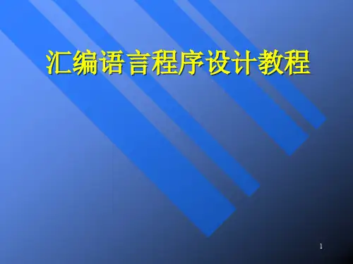 汇编语言程序设计教程课件