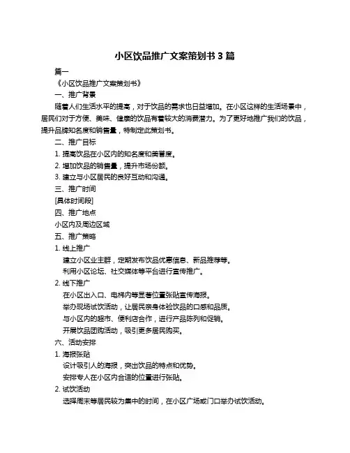 小区饮品推广文案策划书3篇