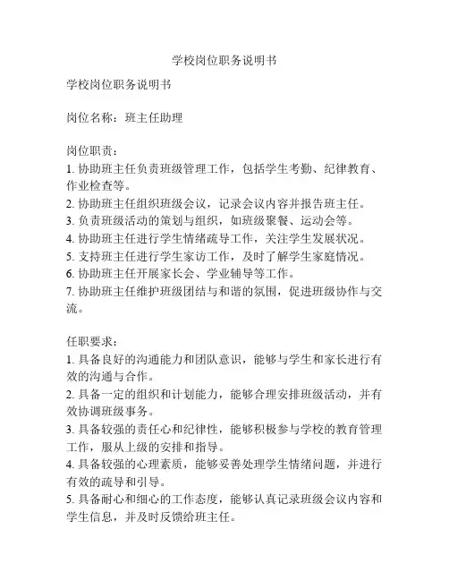学校岗位职务说明书