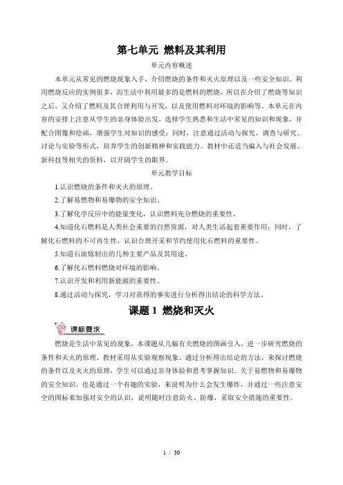 人教版九年级化学上册第七单元《燃料及其利用》教案