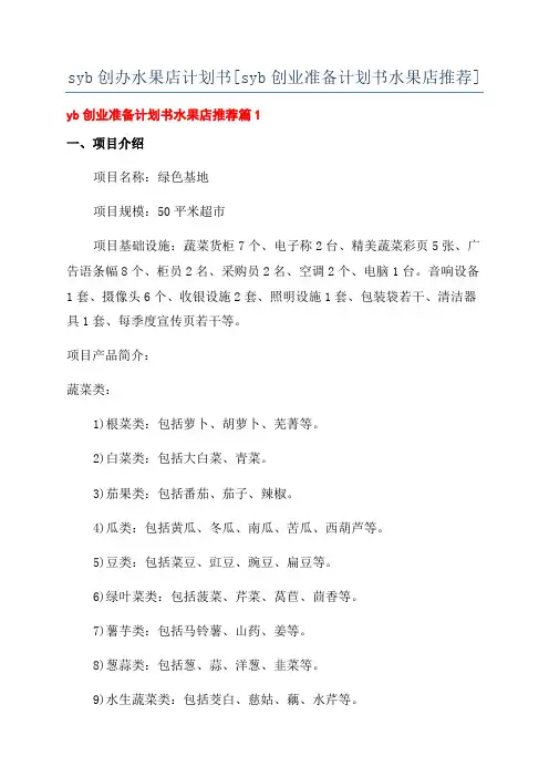 syb创办水果店计划书[syb创业准备计划书水果店推荐]