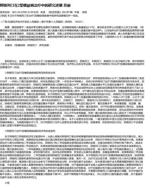 阿格列汀在2型糖尿病治疗中的研究进展苏丽
