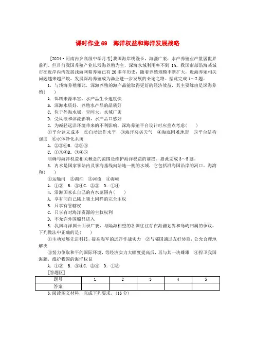 2025版新教材高考地理全程一轮总复习课时作业69海洋权益和海洋发展战略新人教版