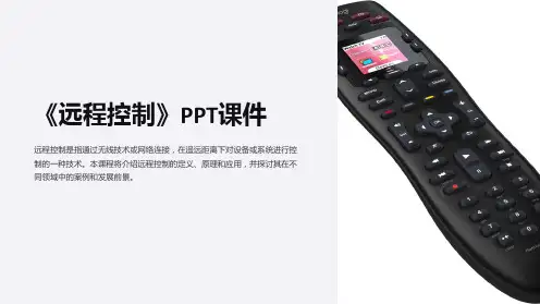 《远程控制》课件