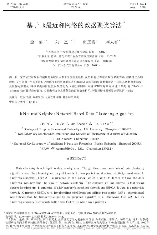 基于k最近邻网络的数据聚类算法