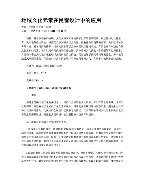 地域文化元素在民宿设计中的应用