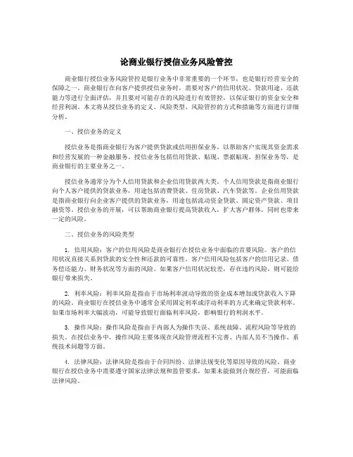 论商业银行授信业务风险管控