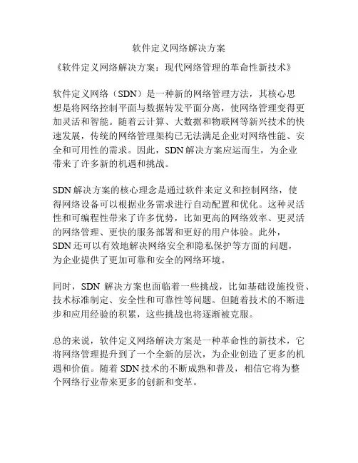 软件定义网络解决方案