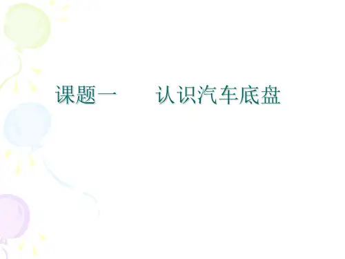 认识汽车底盘培训课件(ppt61张)