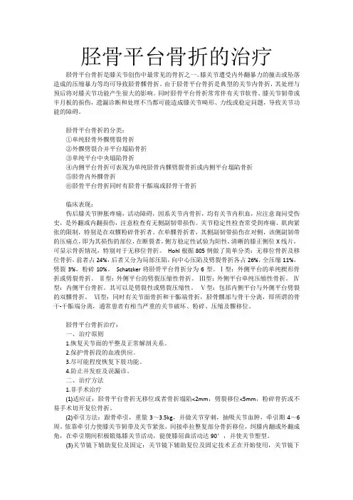 胫骨平台骨折的治疗