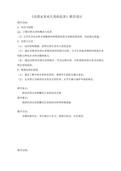 高一地理湘教版必修1教学教案第四章第四节自然灾害对人类的危害(2)