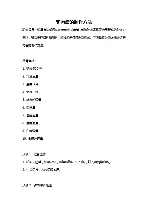 驴肉酱的制作方法