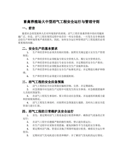 畜禽养殖场大中型沼气工程安全运行与管理守则
