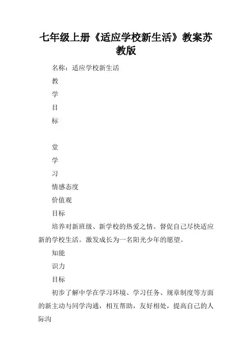 七年级上册《适应学校新生活》教案苏教版