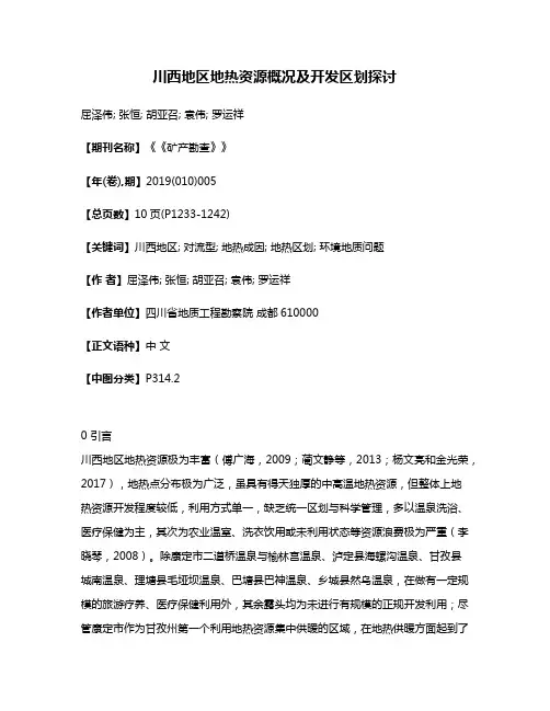 川西地区地热资源概况及开发区划探讨