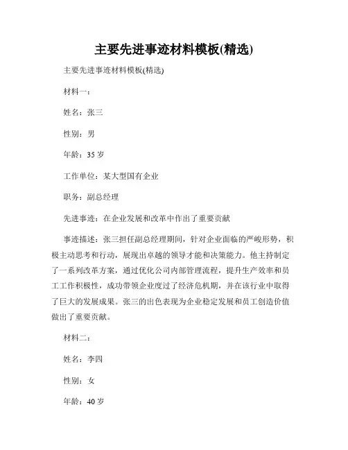 主要先进事迹材料模板(精选)