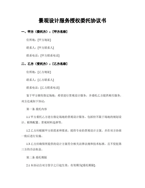景观设计服务授权委托协议书