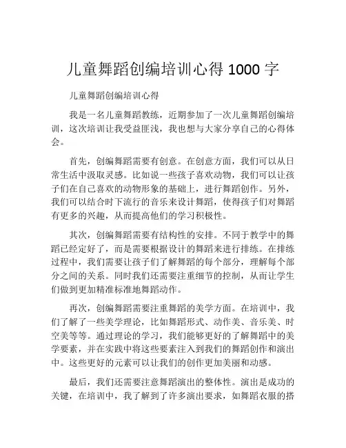 儿童舞蹈创编培训心得1000字