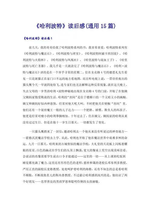 《哈利波特》读后感(通用15篇)