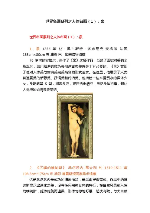 世界名画系列之人体名画（1）：泉