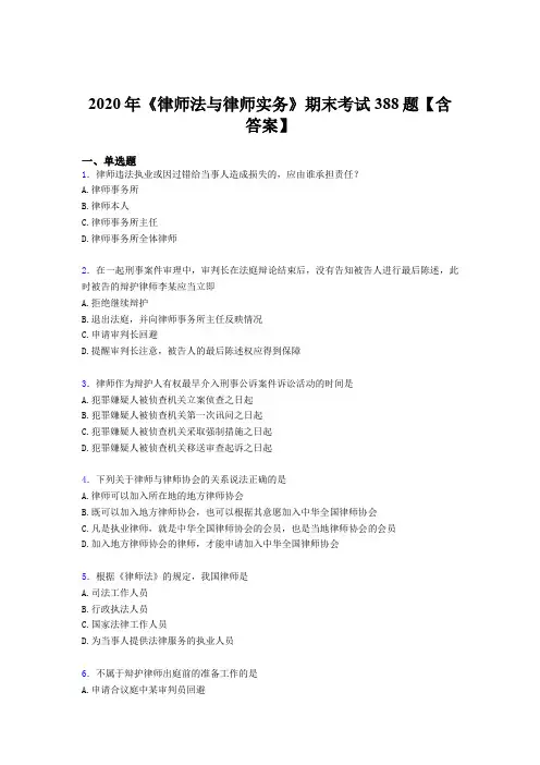 最新版精编《律师法与律师实务》期末测试题库388题(含参考答案)
