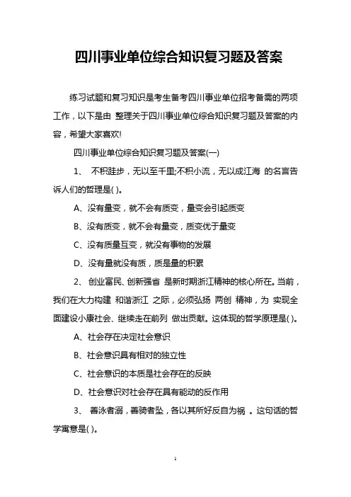 四川事业单位综合知识复习题及答案