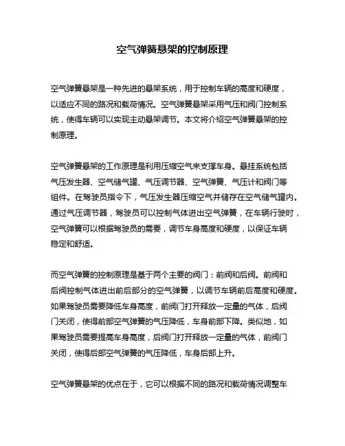 空气弹簧悬架的控制原理