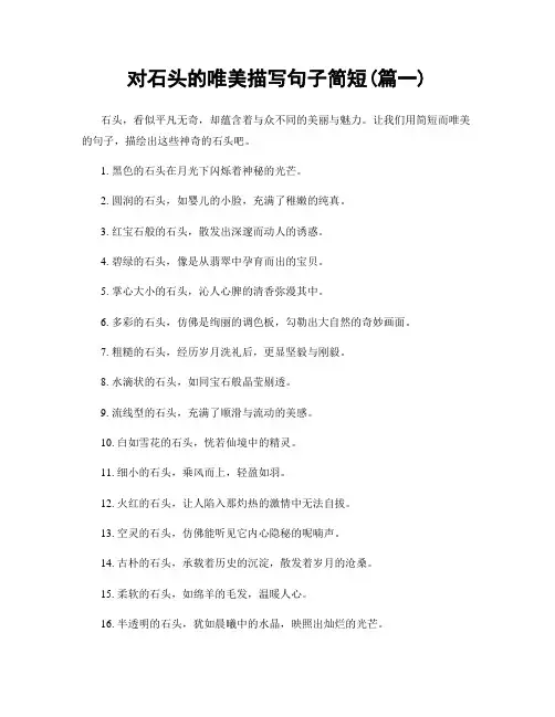 对石头的唯美描写句子简短(精选两篇)