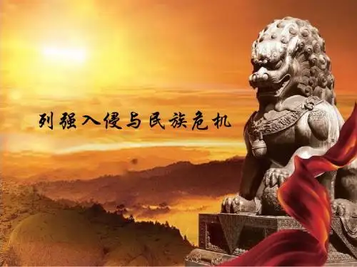 列强入侵与民族危机