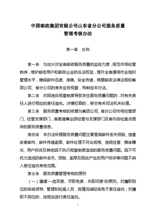 中国邮政集团有限公司山东省分公司服务质量管理考核办法