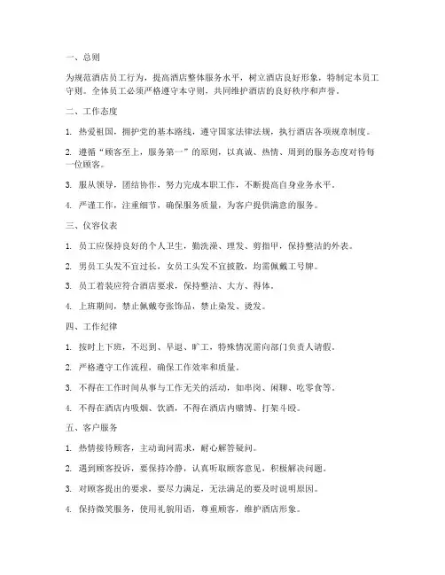 酒店管理制度_员工守则