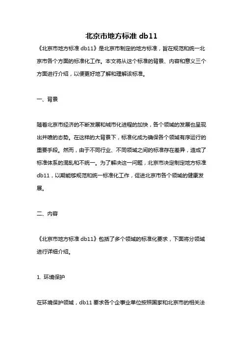 北京市地方标准db11
